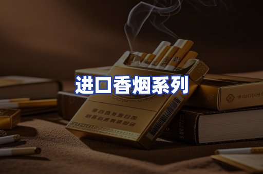 进口香烟系列